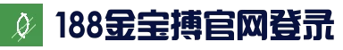 188金宝搏(中国)官网