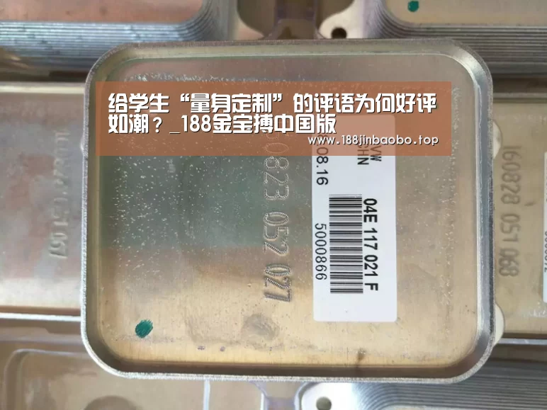 给学生“量身定制”的评语为何好评如潮?_188金宝搏中国版(图1) 188金宝搏中国版