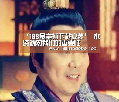 ‘188金宝搏下载安装’
水资源对我们的重要性(图3) 188金宝搏下载安装