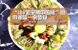 “188金宝搏中国版”给麻雀留一桌盛宴(图1) 188金宝搏官网登录