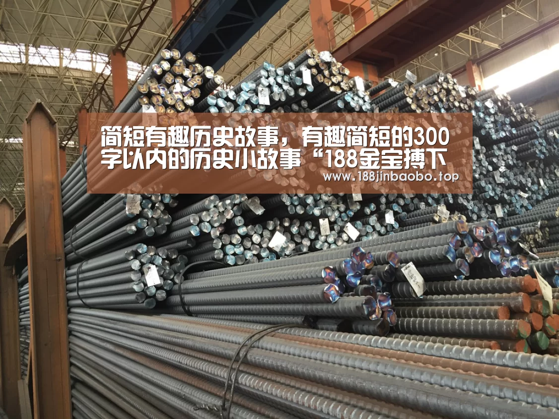 简短有趣历史故事,有趣简短的300字以内的历史小故事“188金宝搏下载安装”(图2) 金宝搏投注平台