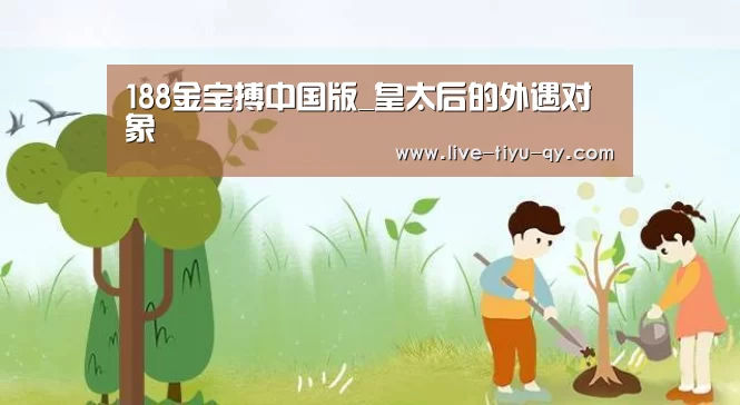188金宝搏中国版_皇太后的外遇对象(图3) 188金宝搏下载安装