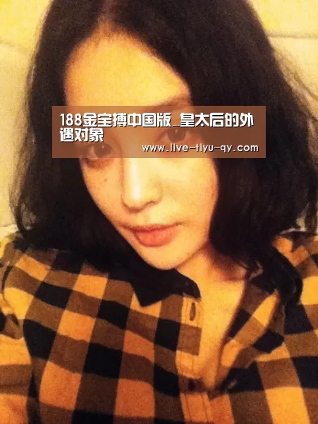 188金宝搏中国版_皇太后的外遇对象(图1) 金宝搏投注平台