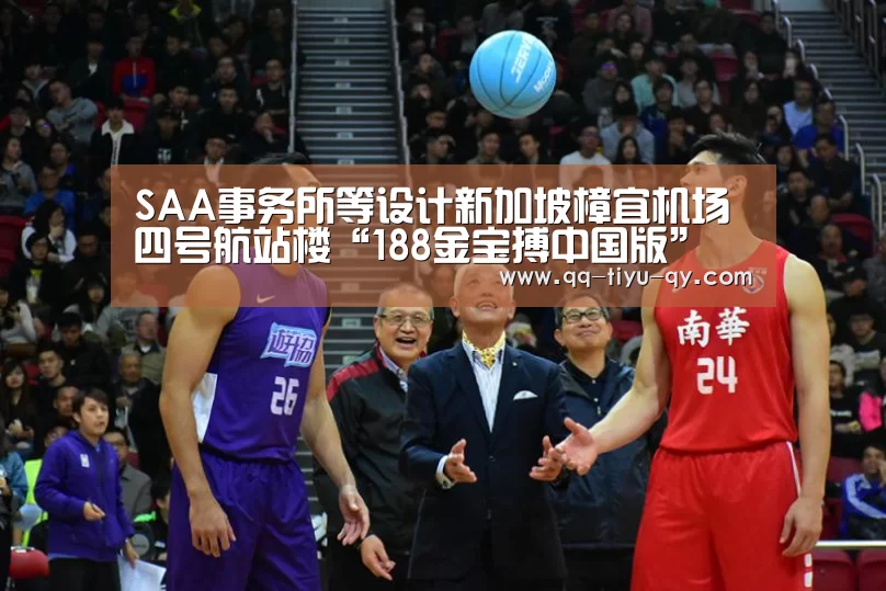 SAA事务所等设计新加坡樟宜机场四号航站楼“188金宝搏中国版”(图1) 金宝搏投注平台