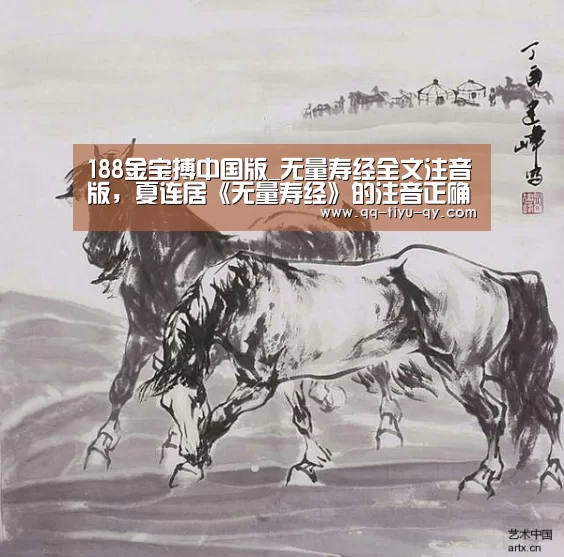 188金宝搏中国版_无量寿经全文注音版,夏连居《无量寿经》的注音正确吗(图1) 188金宝搏中国版