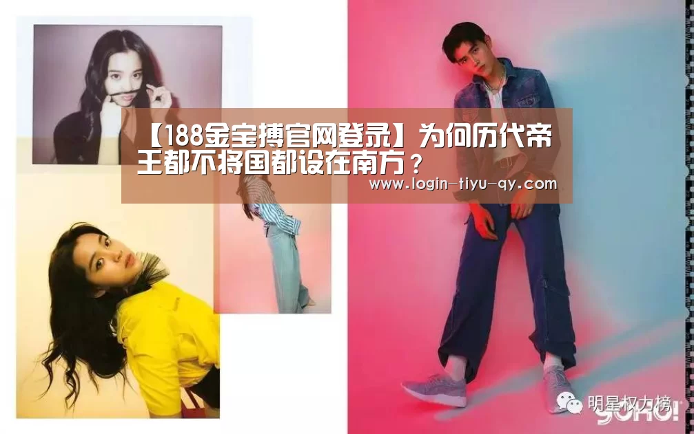 【188金宝搏官网登录】为何历代帝王都不将国都设在南方?(图1) 188金宝搏中国版