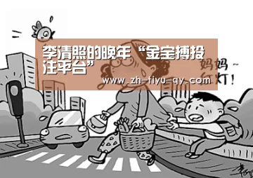 李清照的晚年“金宝搏投注平台”(图2) 金宝搏投注平台