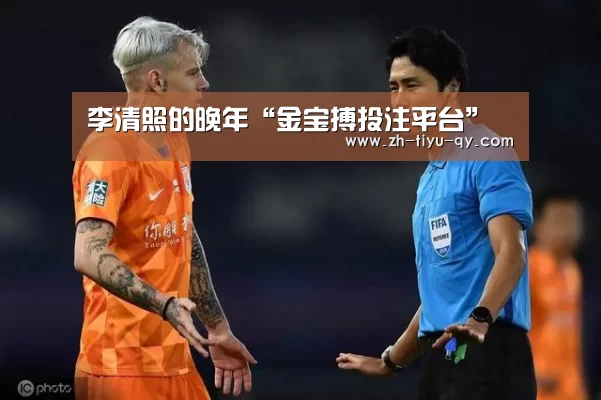 李清照的晚年“金宝搏投注平台”(图3) 188金宝搏官网登录