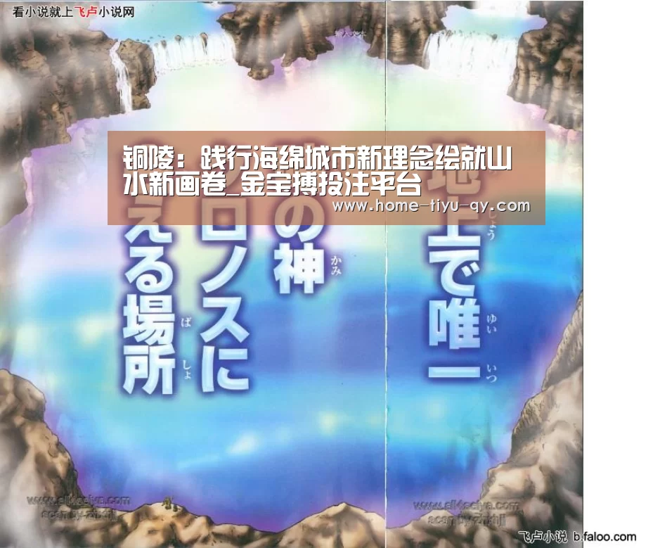 铜陵:践行海绵城市新理念绘就山水新画卷_金宝搏投注平台(图1) 188金宝搏官网登录