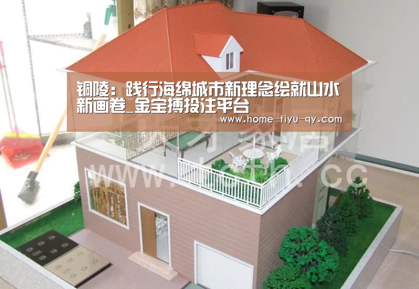 铜陵:践行海绵城市新理念绘就山水新画卷_金宝搏投注平台(图4) 188金宝搏下载安装