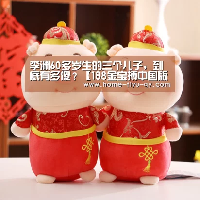 李渊60多岁生的三个儿子,到底有多傻?【188金宝搏中国版】(图2) 188金宝搏官网登录