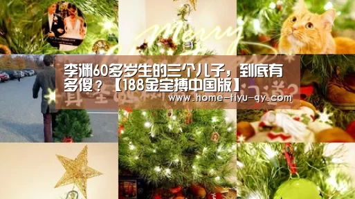 李渊60多岁生的三个儿子,到底有多傻?【188金宝搏中国版】(图3) 188金宝搏中国版
