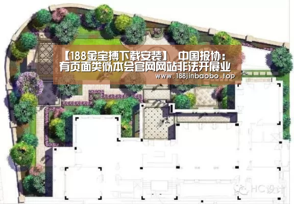 【188金宝搏下载安装】
中国报协:有页面类似本会官网网站非法开展业务 将依法维权(图4) 金宝搏投注平台