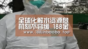 全球化解水资源危机刻不容缓_188金宝搏中国版(图1) 188金宝搏中国版