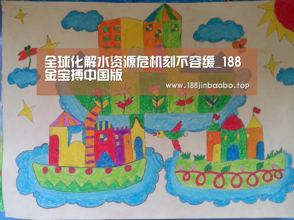 全球化解水资源危机刻不容缓_188金宝搏中国版(图2) 金宝搏投注平台